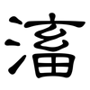 滀: Kanzleischrift