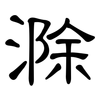 滁: Kanzleischrift
