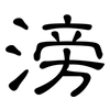 滂: Kanzleischrift
