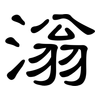 滃: Kanzleischrift