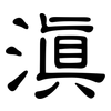 滇: Kanzleischrift