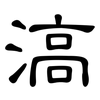 滈: Kanzleischrift