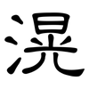 滉: Kanzleischrift