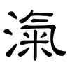 滊: Kanzleischrift 滊: Kanzleischrift