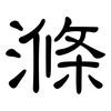 滌: Kanzleischrift