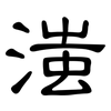 滍: Kanzleischrift