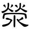 滎: Kanzleischrift