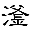 滏: Kanzleischrift