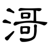 滒: Kanzleischrift 滒: Kanzleischrift