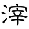 滓: Kanzleischrift