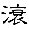 滖: Kanzleischrift 滖: Kanzleischrift