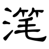 滗: Kanzleischrift