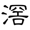滘: Kanzleischrift