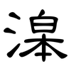 滜: Kanzleischrift 滜: Kanzleischrift