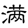 满: clerical script 满: clerical script