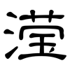 滢: Kanzleischrift
