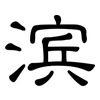 滨: Kanzleischrift
