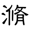 滫: Kanzleischrift