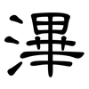 滭: Kanzleischrift