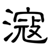 滱: Kanzleischrift