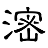 滵: Kanzleischrift