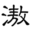 滶: Kanzleischrift