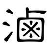 滷: Kanzleischrift 滷: Kanzleischrift