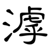 滹: Kanzleischrift
