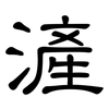 滻: Kanzleischrift