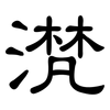 滼: Kanzleischrift