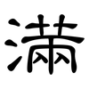 滿: clerical script 滿: clerical script