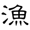 漁: Kanzleischrift 漁: Kanzleischrift