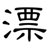 漂: Kanzleischrift 漂: Kanzleischrift