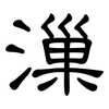 漅: Kanzleischrift