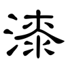 漆: Kanzleischrift 漆: Kanzleischrift
