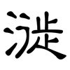 漇: Kanzleischrift