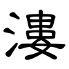 漊: Kanzleischrift