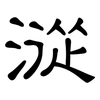 漎: Kanzleischrift