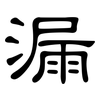 漏: Kanzleischrift 漏: Kanzleischrift