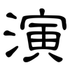 演: clerical script 演: clerical script