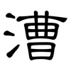 漕: Kanzleischrift