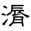 漘: Kanzleischrift