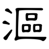 漚: Kanzleischrift