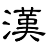 漢: Kanzleischrift 漢: Kanzleischrift