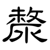 漦: Kanzleischrift