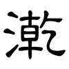 漧: Kanzleischrift