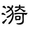 漪: Kanzleischrift