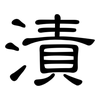 漬: Kanzleischrift 漬: Kanzleischrift