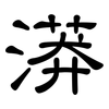 漭: Kanzleischrift