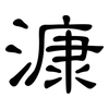 漮: Kanzleischrift